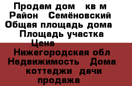 Продам дом 43кв м › Район ­ Семёновский › Общая площадь дома ­ 43 › Площадь участка ­ 11 › Цена ­ 1 190 000 - Нижегородская обл. Недвижимость » Дома, коттеджи, дачи продажа   